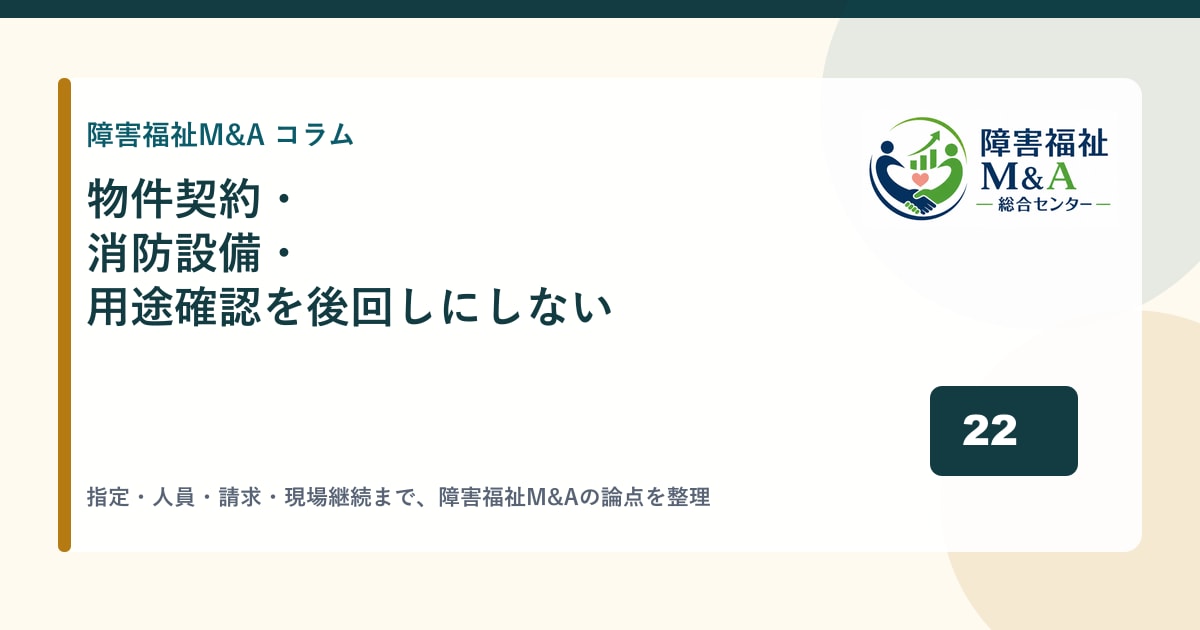 物件契約・消防設備・用途確認を後回しにしない