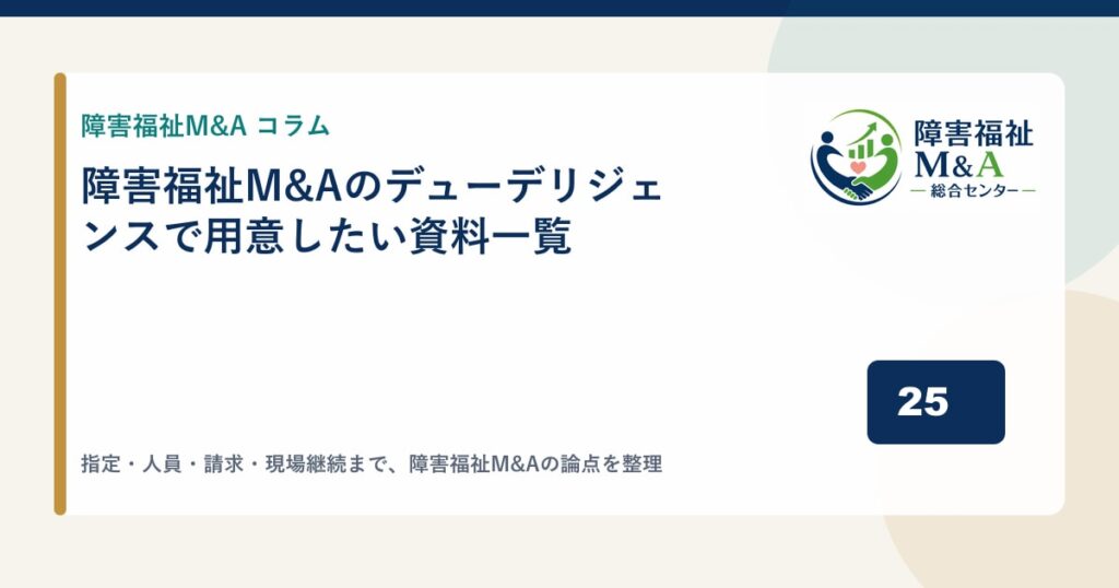 障害福祉M&Aのデューデリジェンスで用意したい資料一覧
