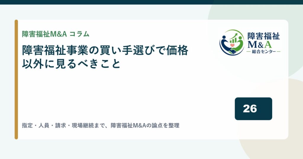 障害福祉事業の買い手選びで価格以外に見るべきこと