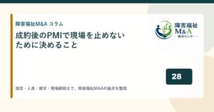 成約後のPMIで現場を止めないために決めること