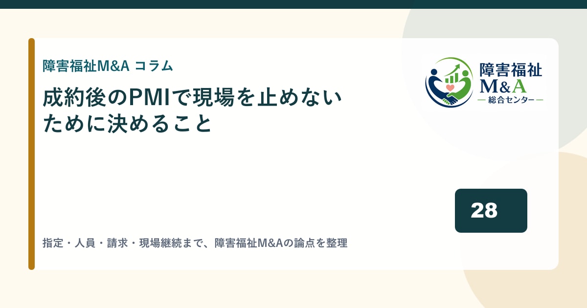 成約後のPMIで現場を止めないために決めること