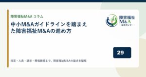 中小M&Aガイドラインを踏まえた障害福祉M&Aの進め方