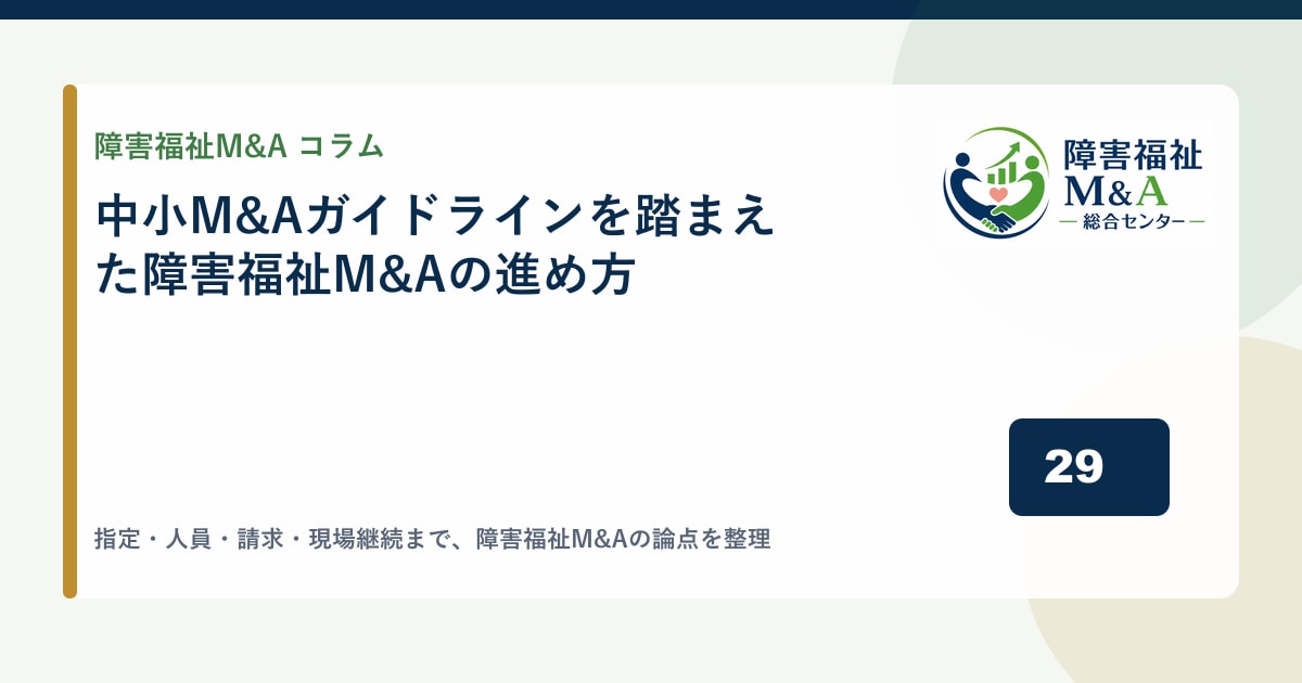 中小M&Aガイドラインを踏まえた障害福祉M&Aの進め方