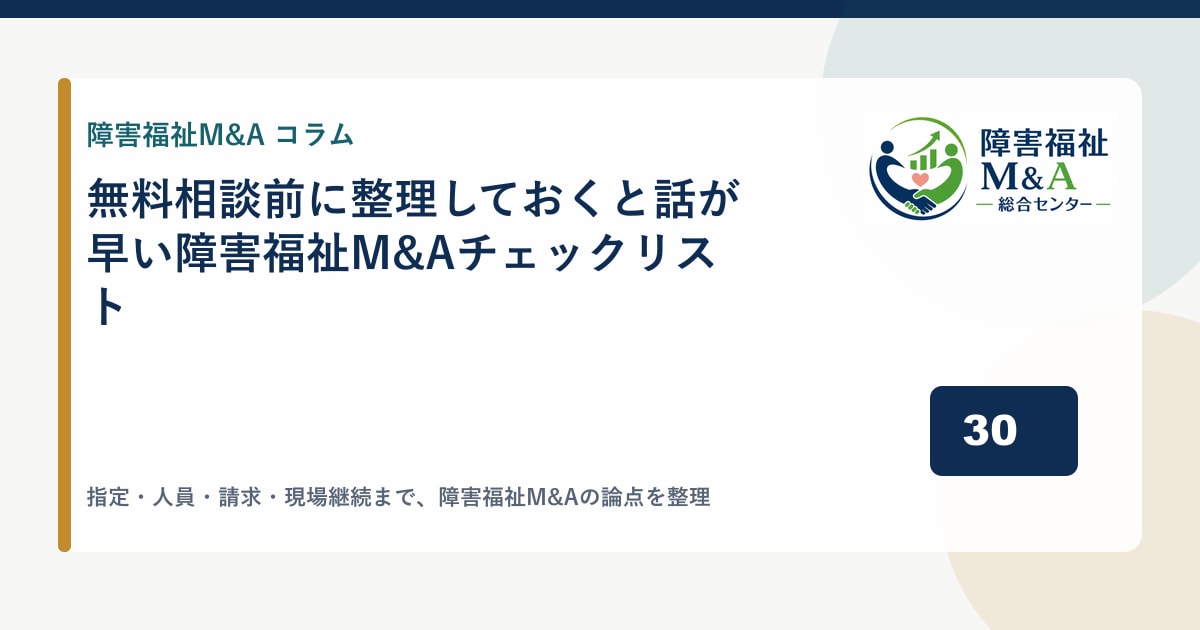 無料相談前に整理しておくと話が早い障害福祉M&Aチェックリスト